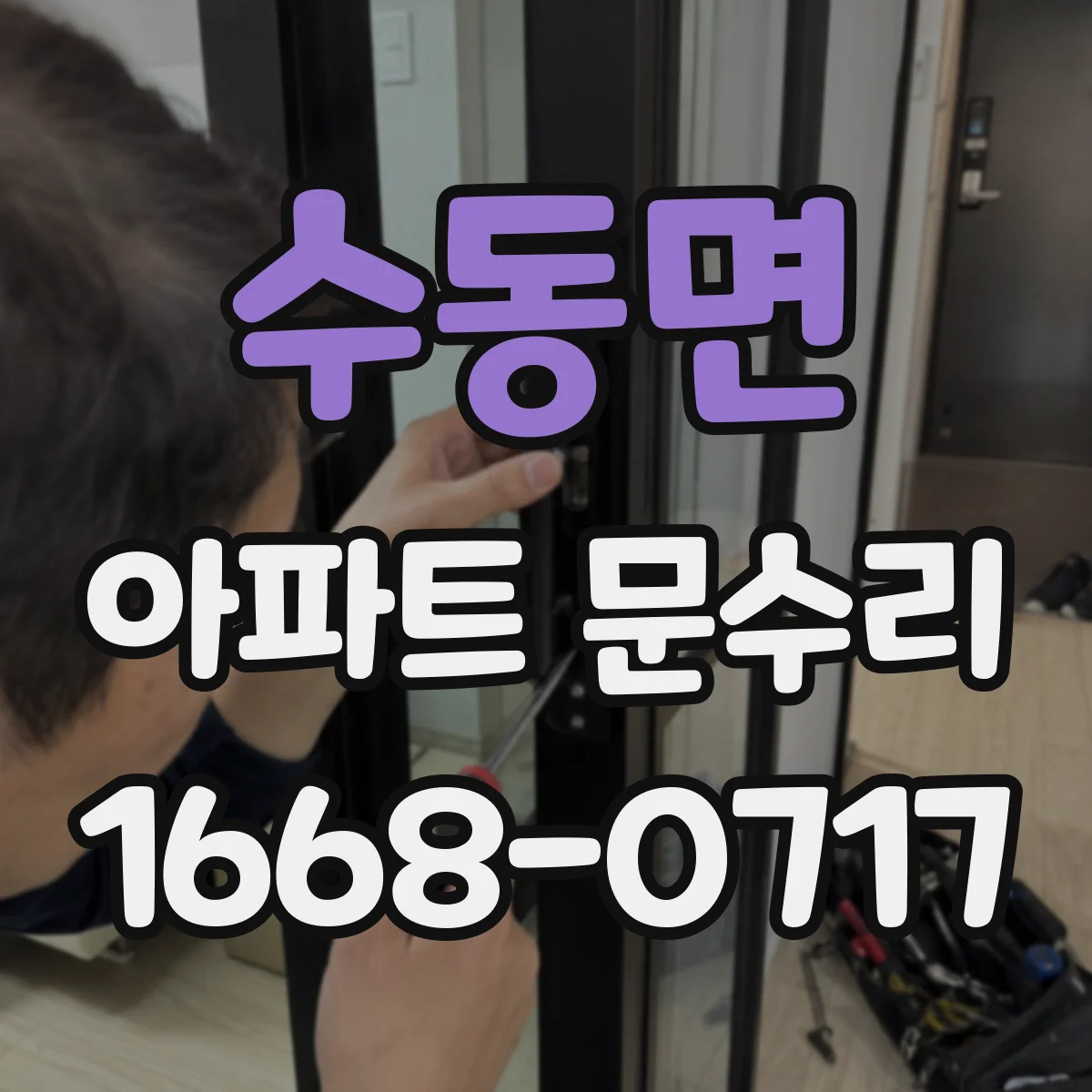 수동면 아파트 문수리