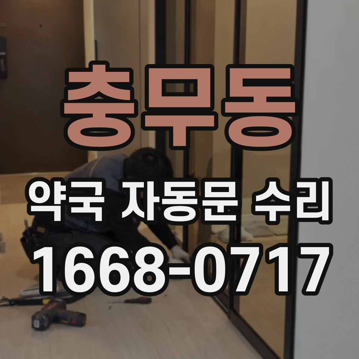 충무동 약국 자동문 수리
