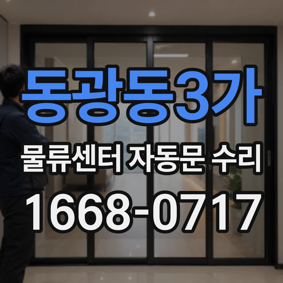 동광동3가 물류센터 자동문 수리
