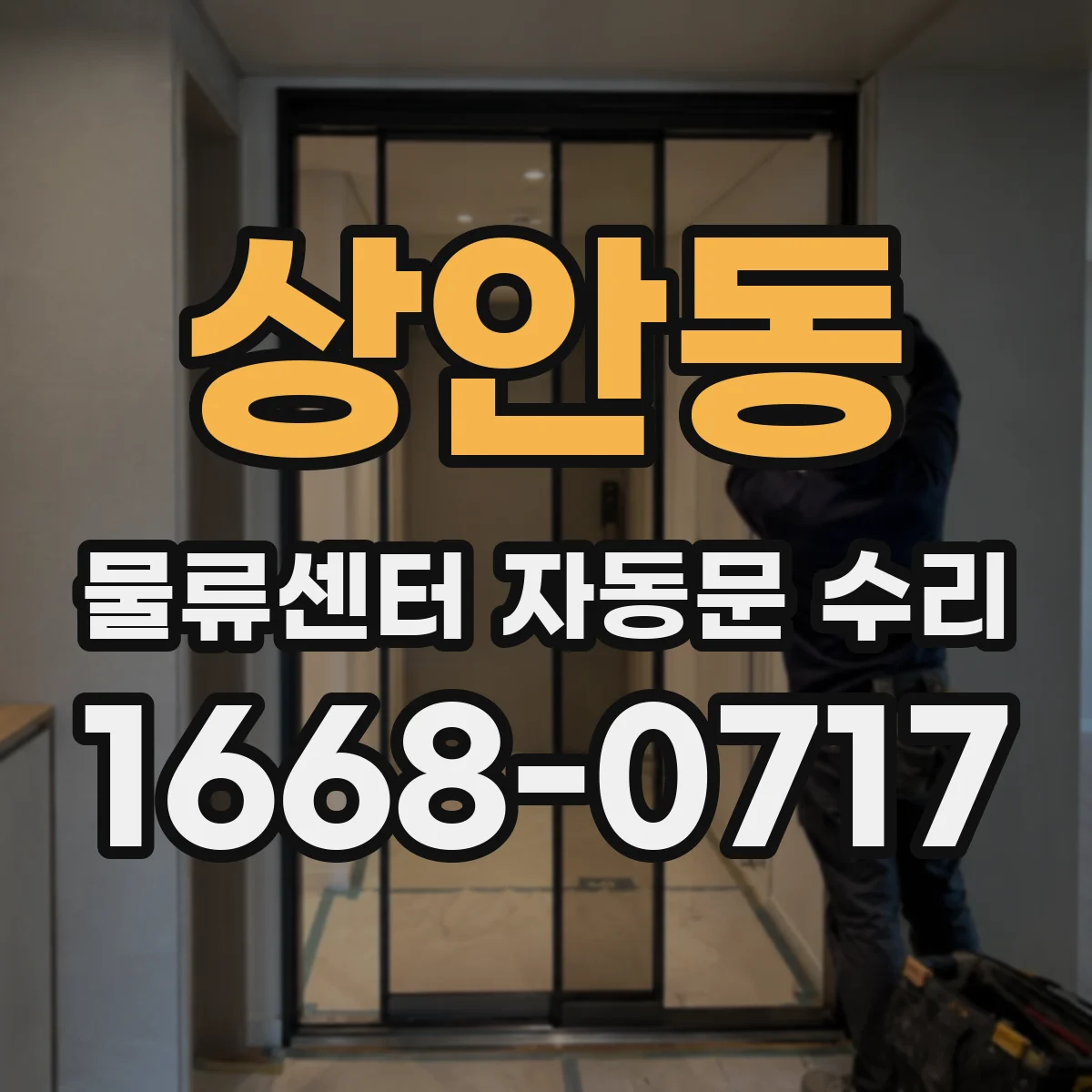 상안동 물류센터 자동문 수리