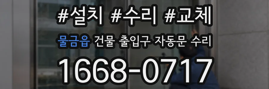 물금읍 건물 출입구 자동문 수리