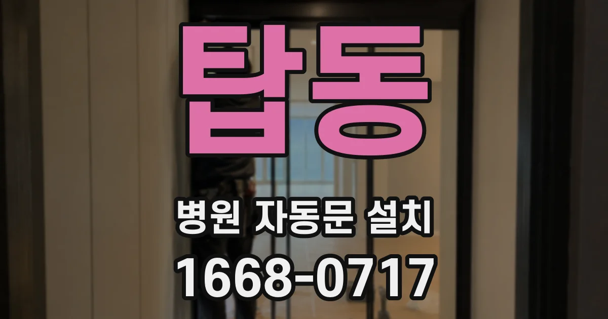 탑동 병원 자동문 설치