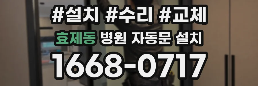 효제동 병원 자동문 설치