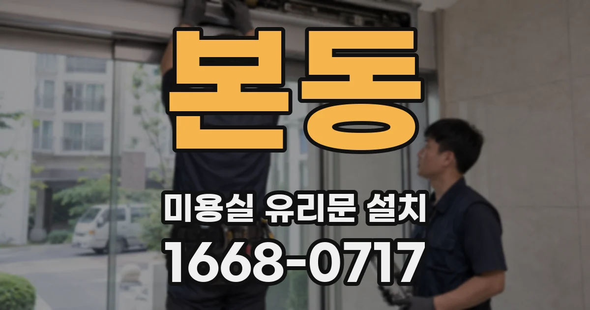 본동 미용실 유리문 설치