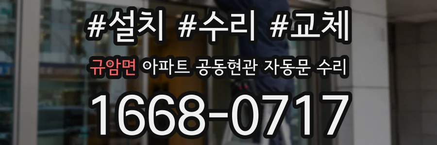규암면 아파트 공동현관 자동문 수리