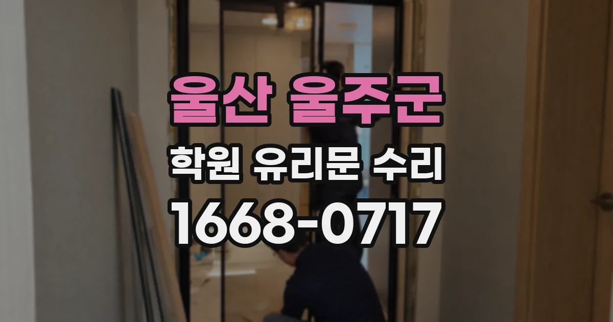울산 울주군 학원 유리문 수리