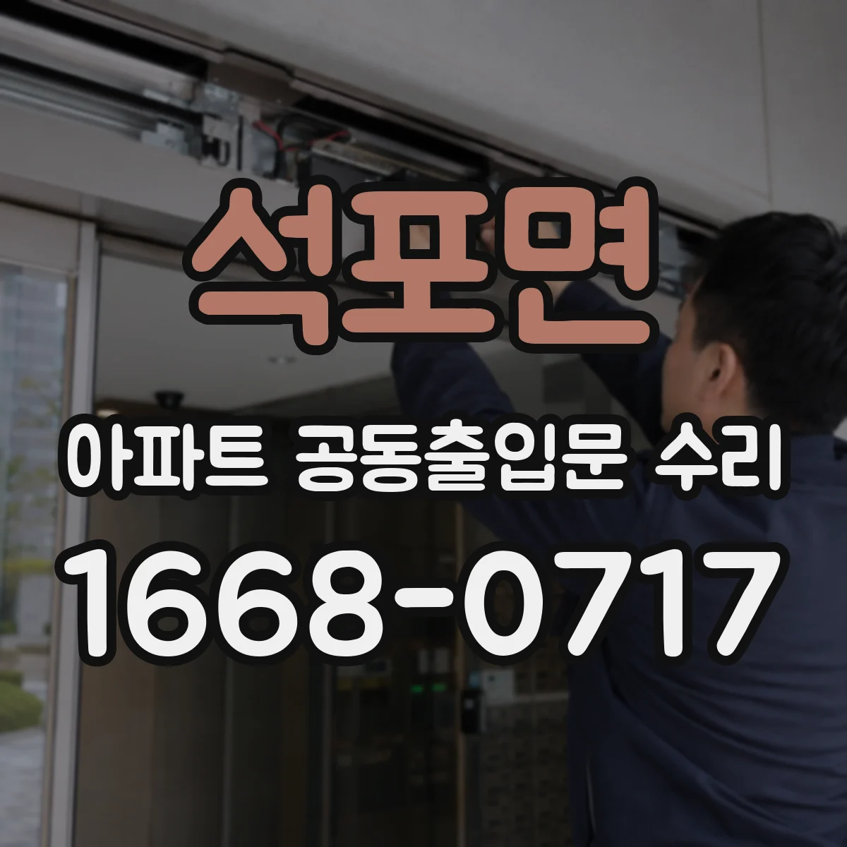 석포면 아파트 공동출입문 수리