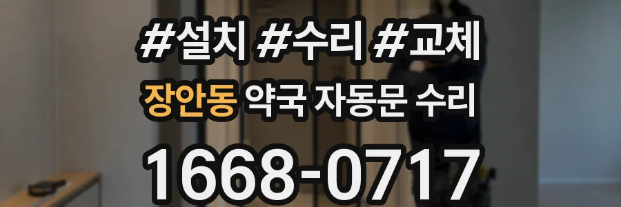 장안동 약국 자동문 수리