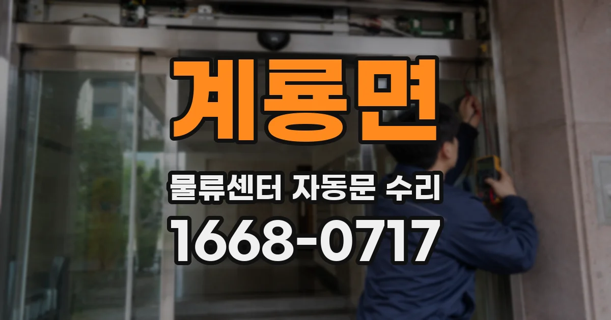 계룡면 물류센터 자동문 수리