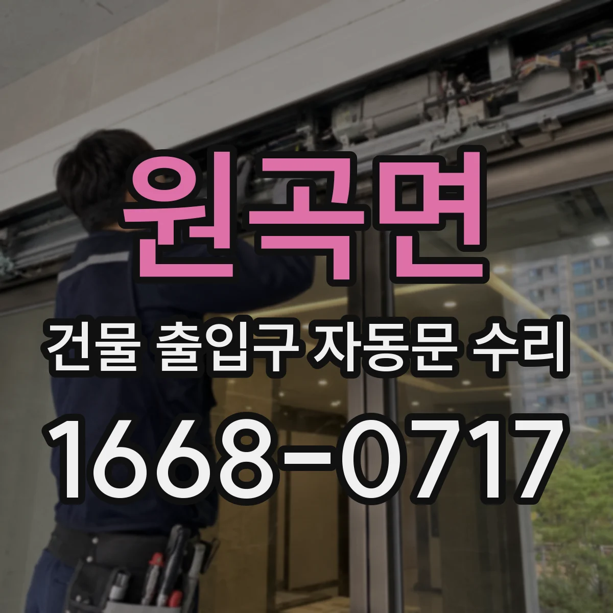 원곡면 건물 출입구 자동문 수리
