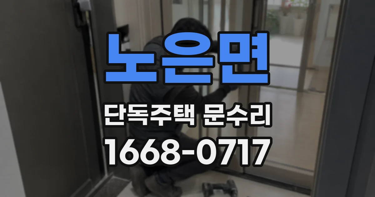 노은면 단독주택 문수리