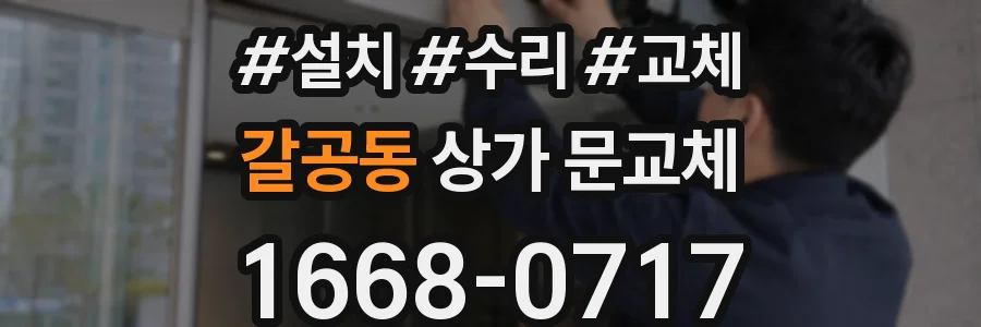 갈공동 상가 문교체