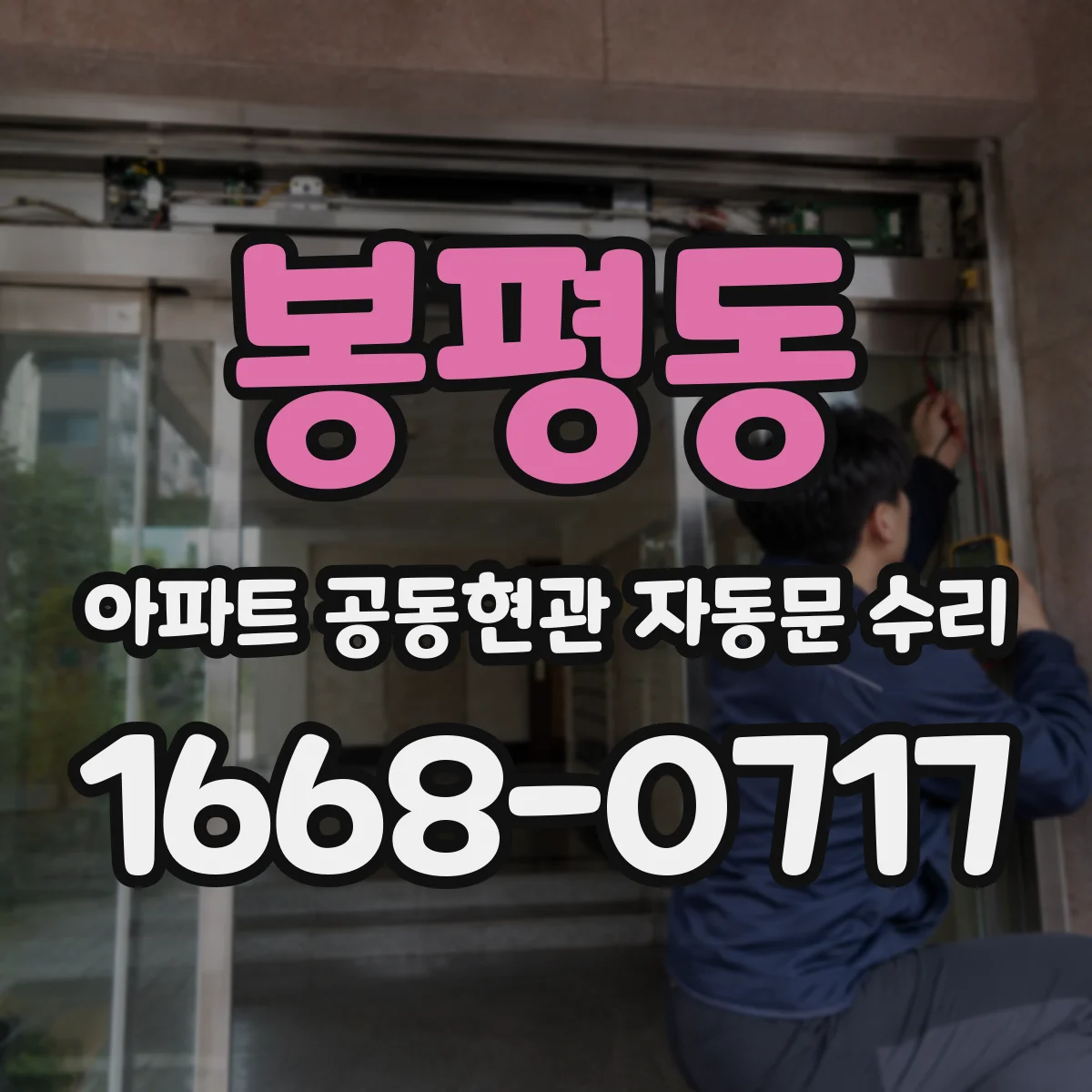 봉평동 아파트 공동현관 자동문 수리