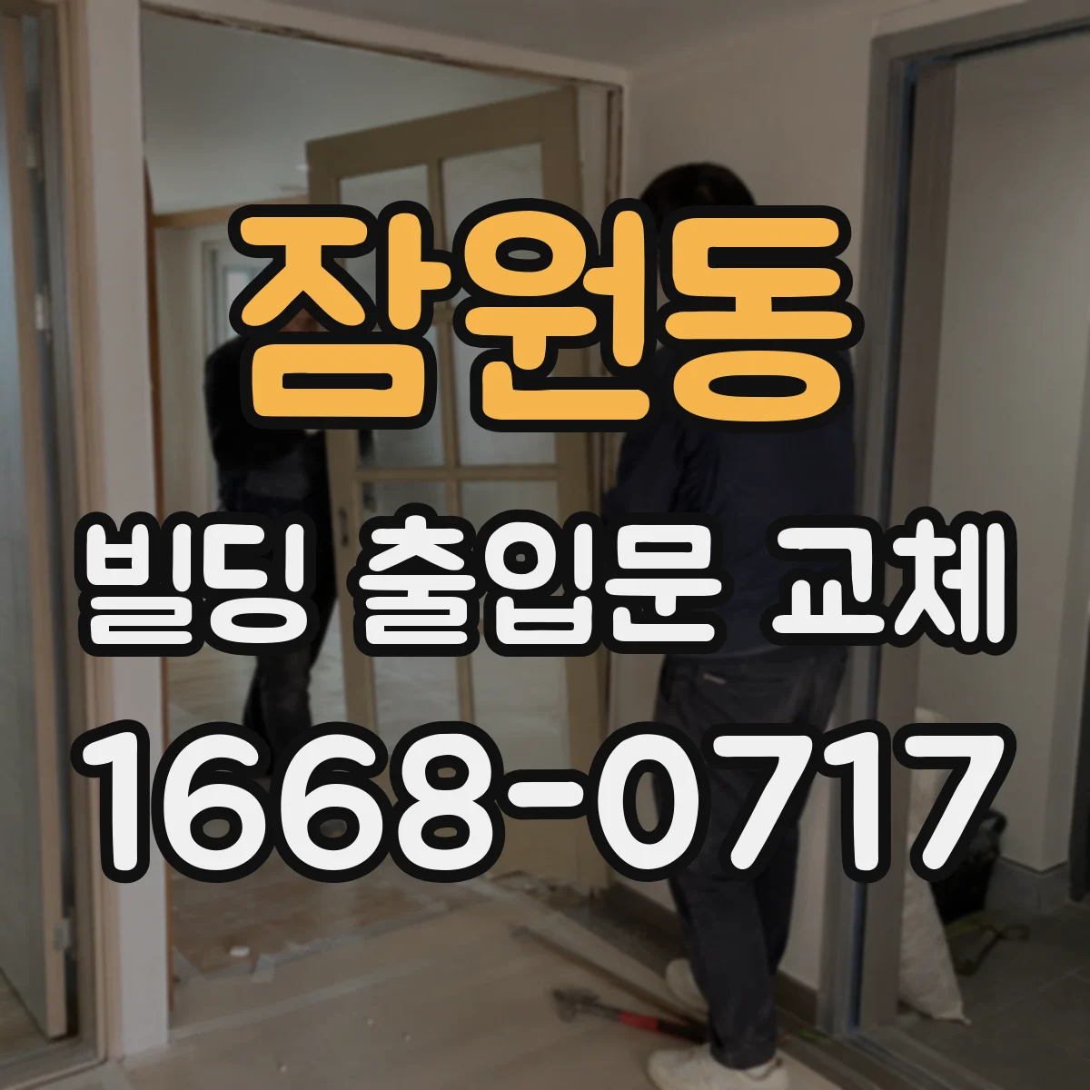 잠원동 빌딩 출입문 교체