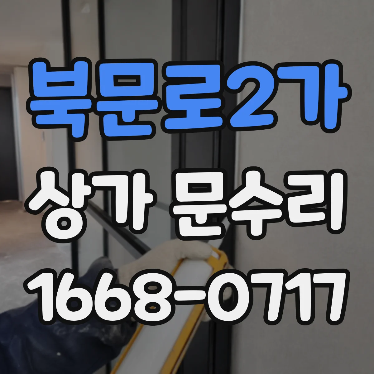 북문로2가 상가 문수리