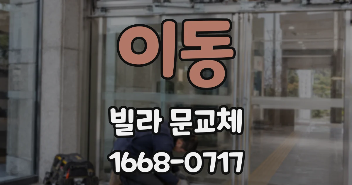이동 빌라 문교체
