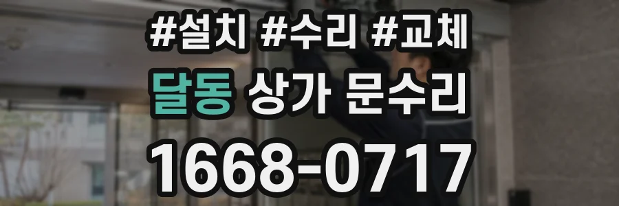 달동 상가 문수리