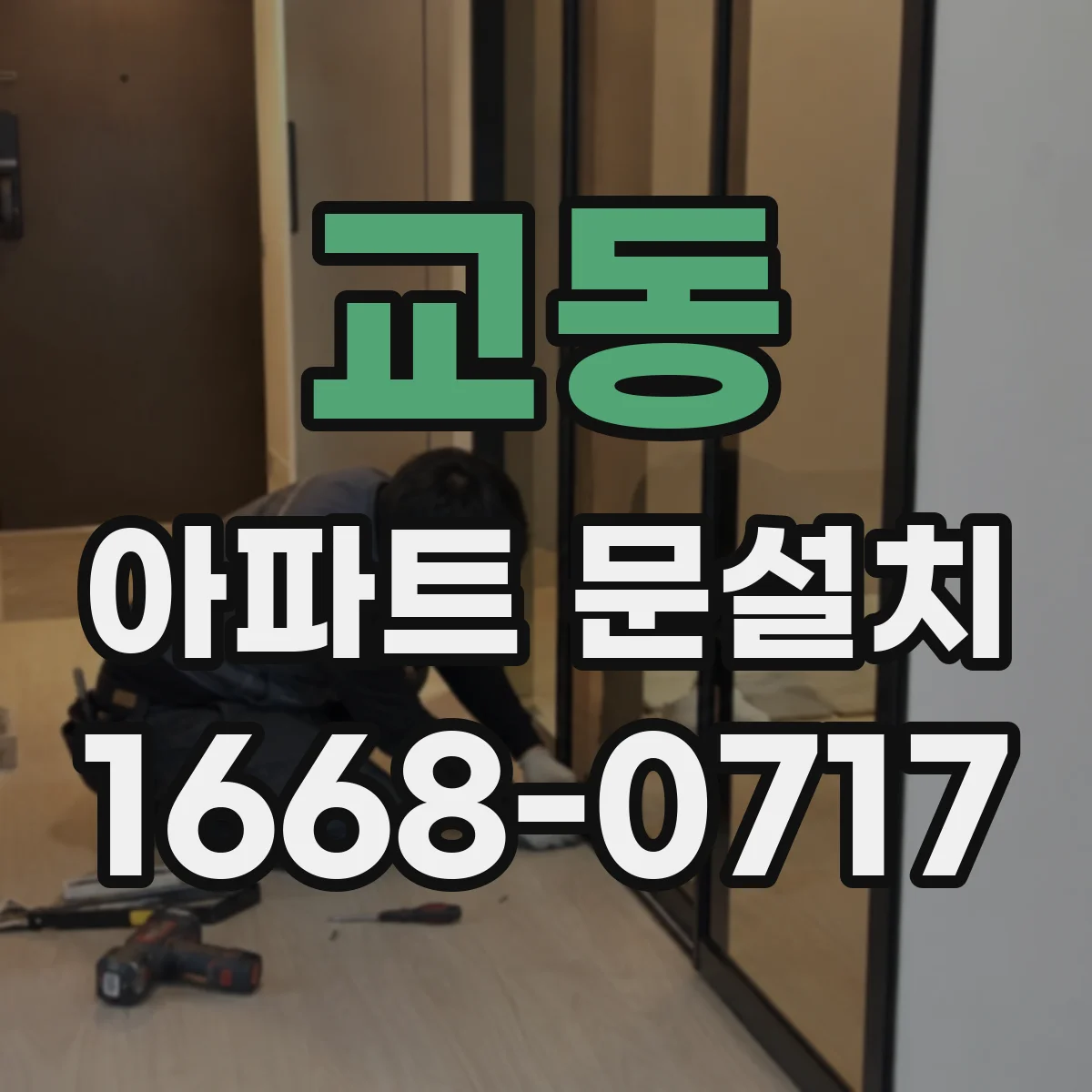 교동 아파트 문설치
