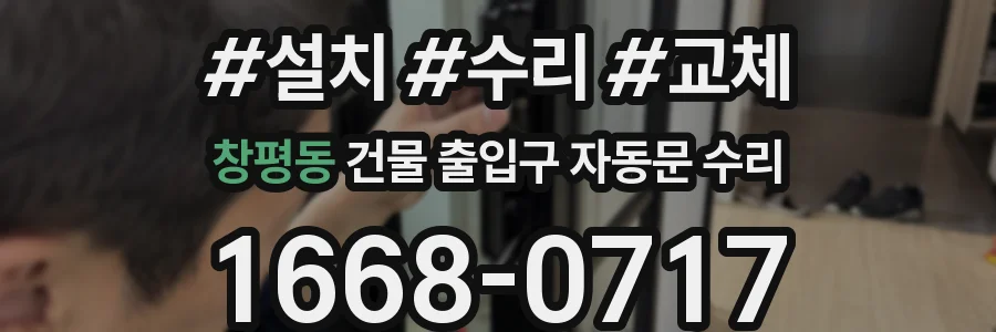 창평동 건물 출입구 자동문 수리
