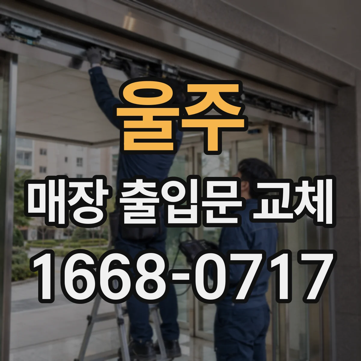 울주 매장 출입문 교체