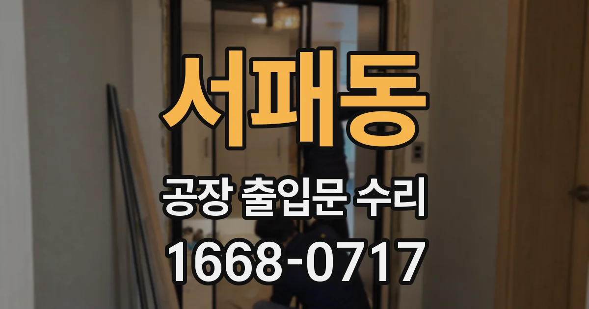 서패동 공장 출입문 수리