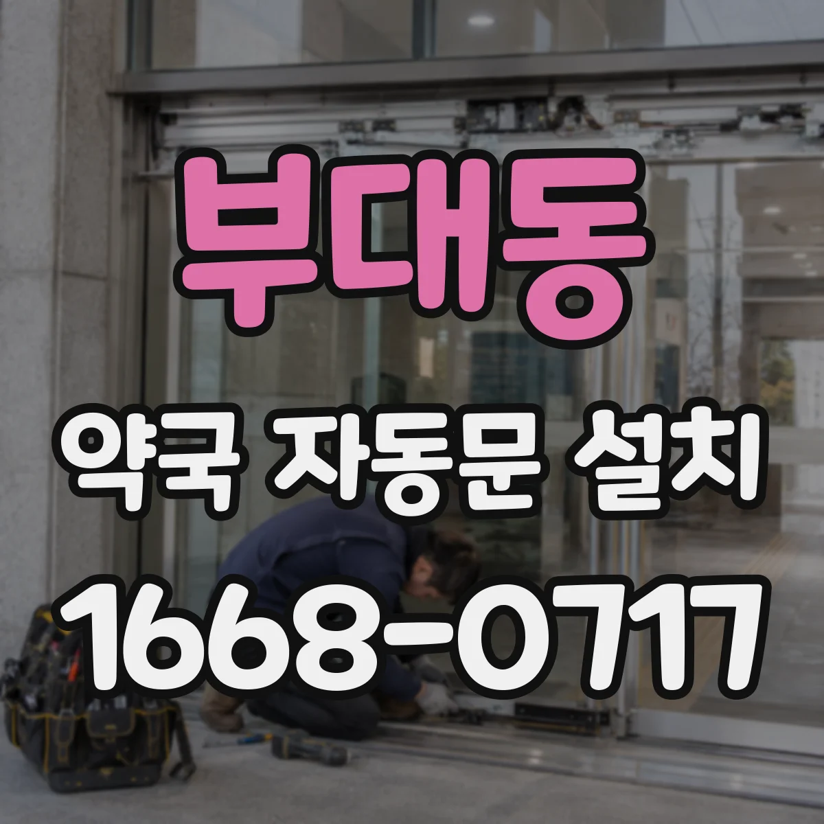 부대동 약국 자동문 설치