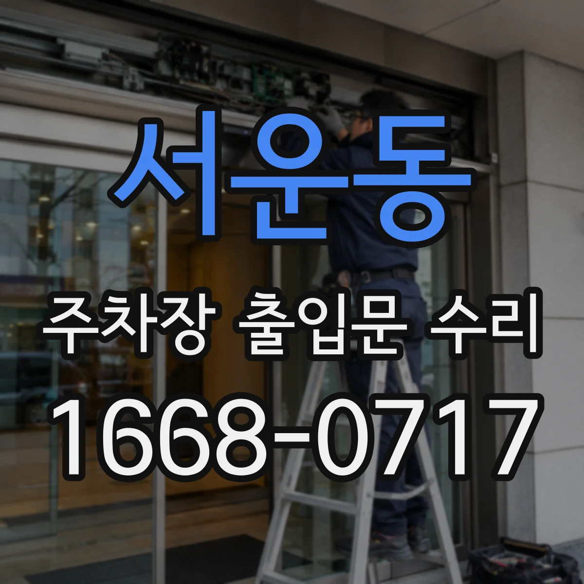 서운동 주차장 출입문 수리