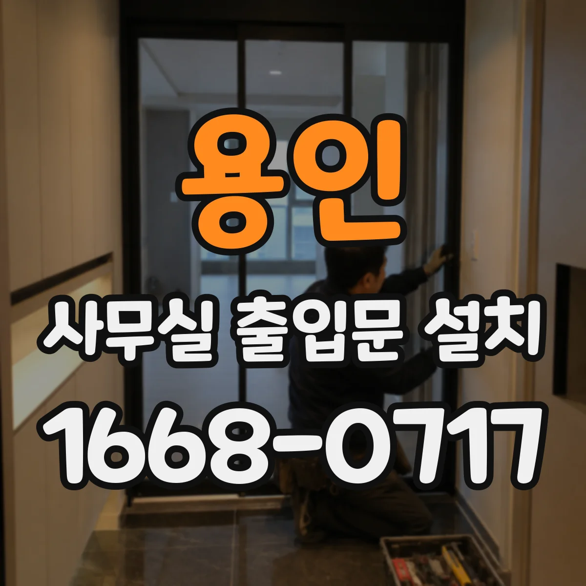 용인 사무실 출입문 설치