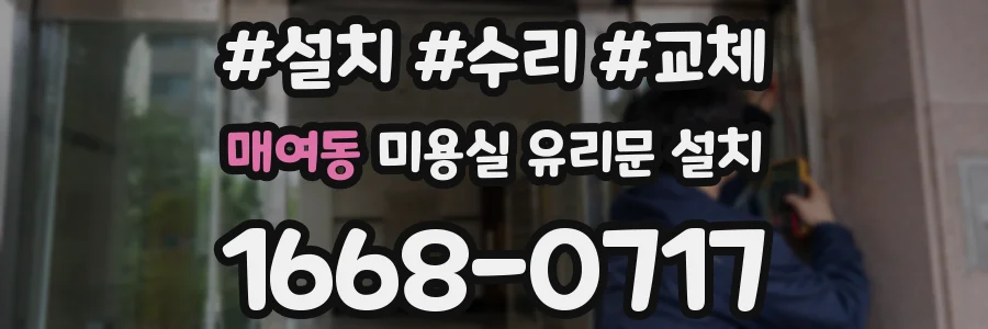 매여동 미용실 유리문 설치