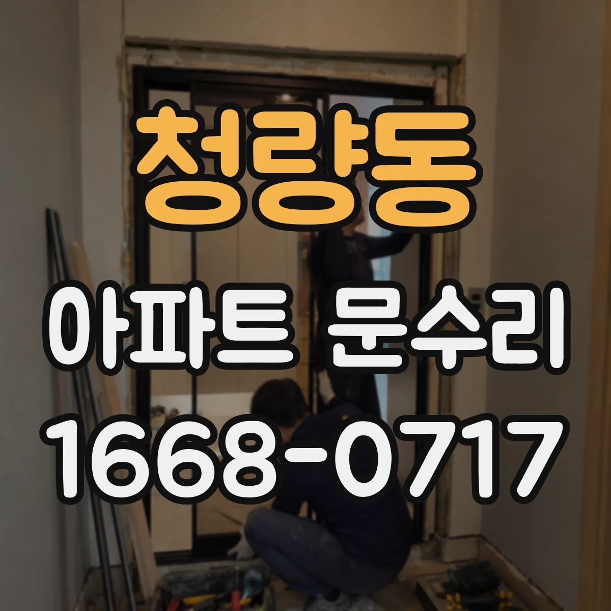 청량동 아파트 문수리 문짝 처짐과 끼임을 함께 점검해요