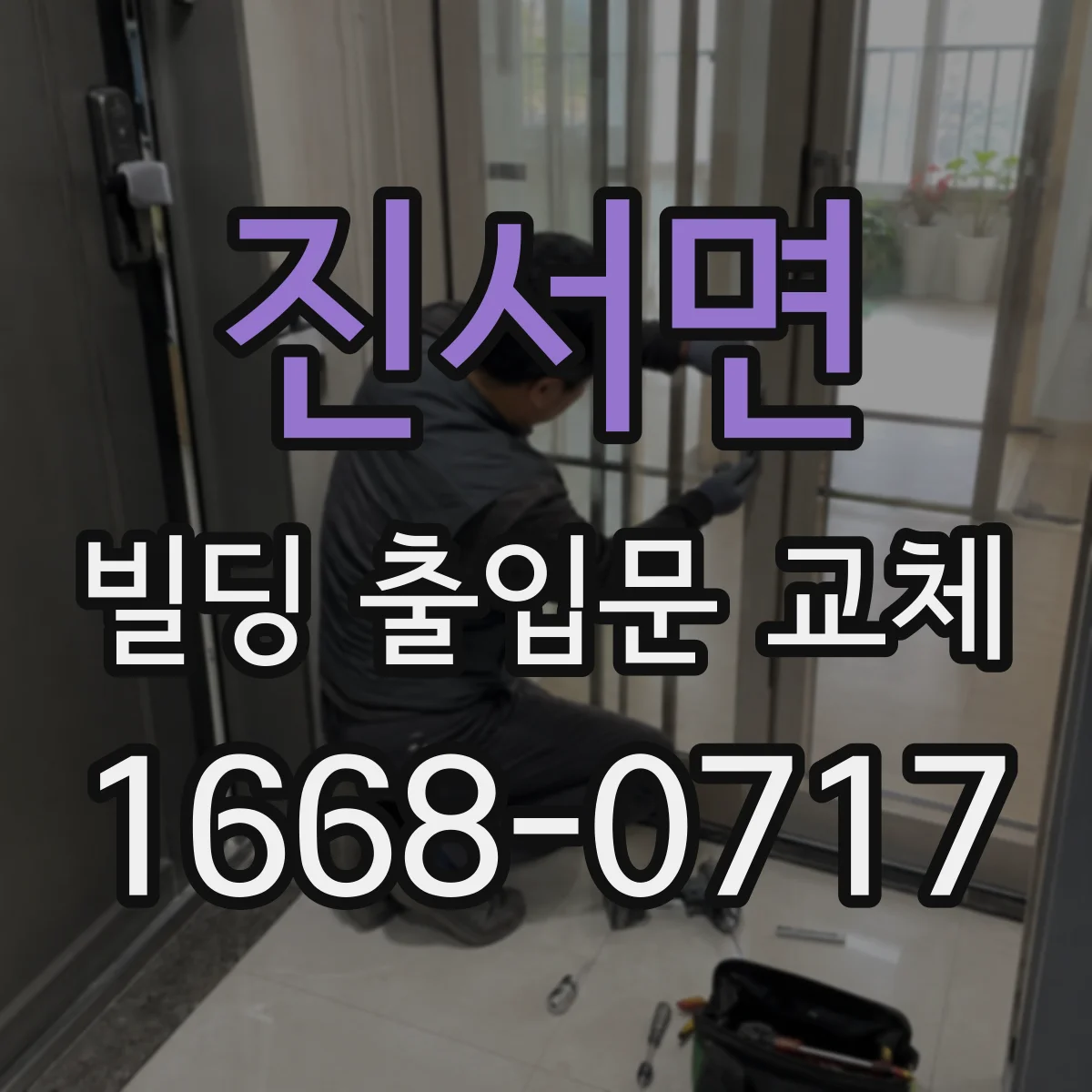 진서면 빌딩 출입문 교체