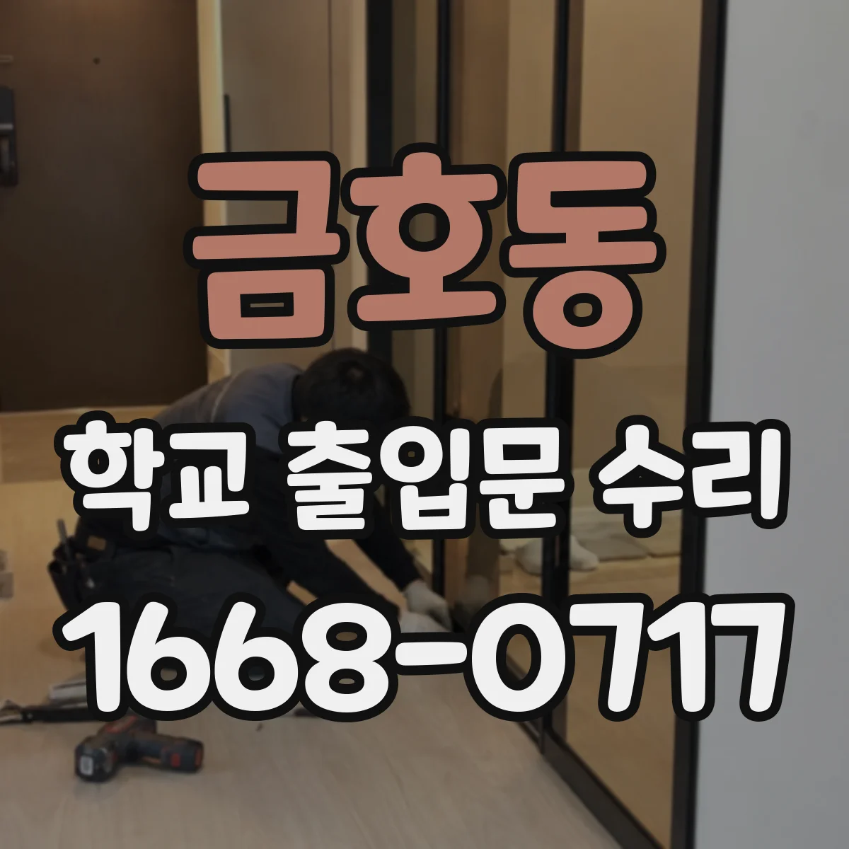 금호동 학교 출입문 수리