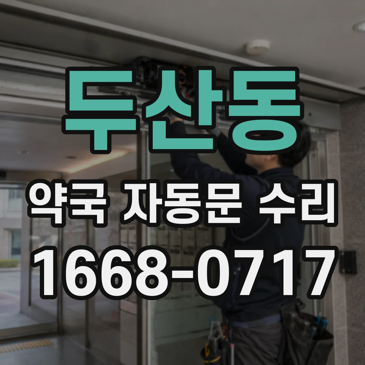 두산동 약국 자동문 수리