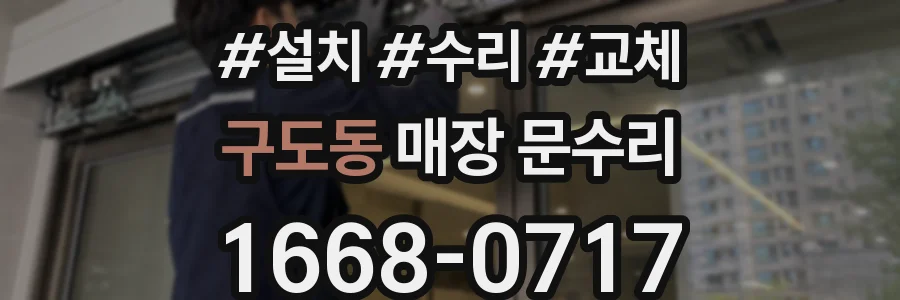 구도동 매장 문수리