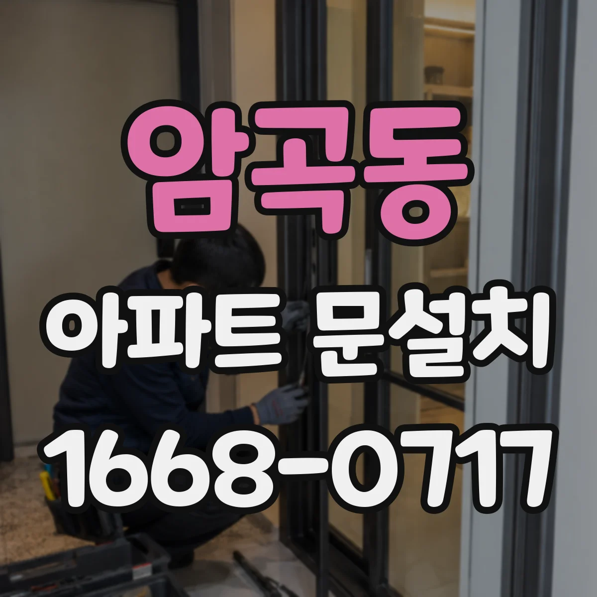 암곡동 아파트 문설치