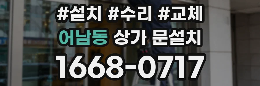어남동 상가 문설치