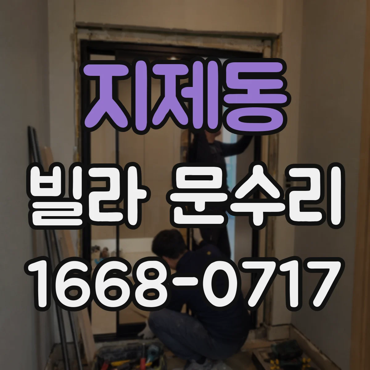 지제동 빌라 문수리