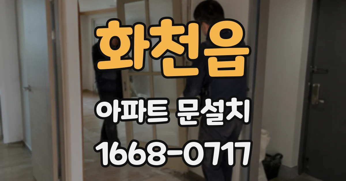 화천읍 아파트 문설치