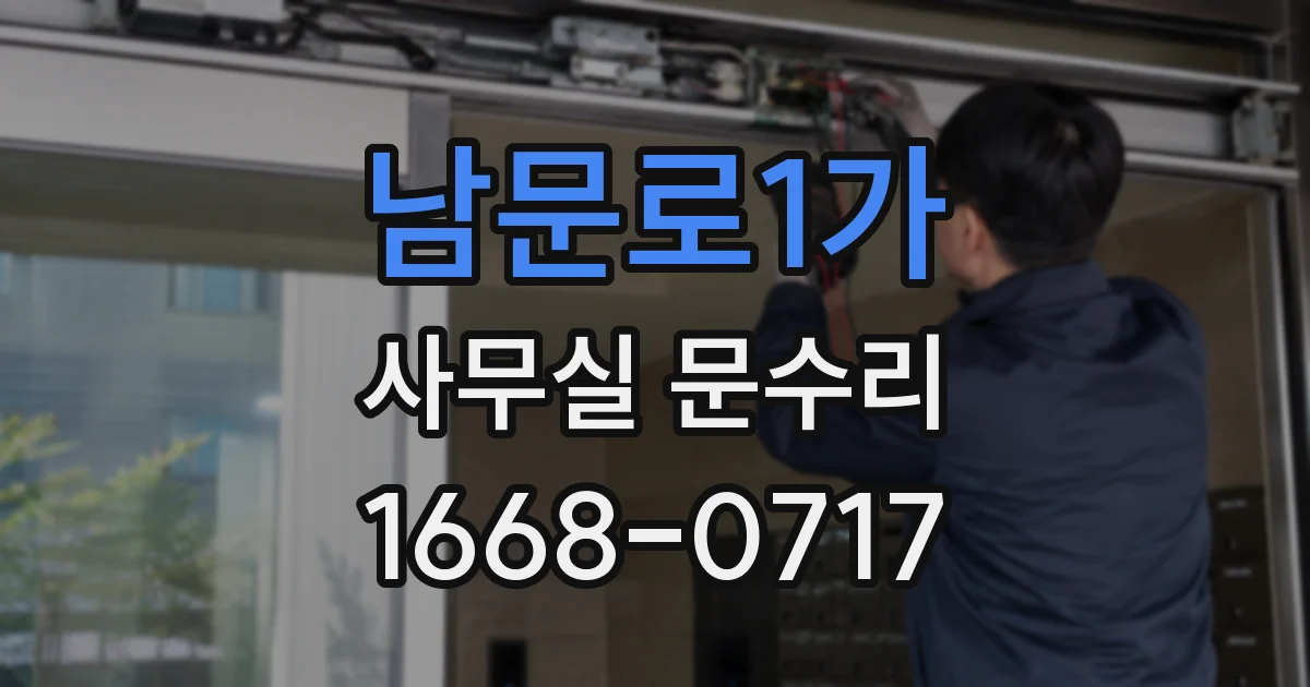 남문로1가 사무실 문수리