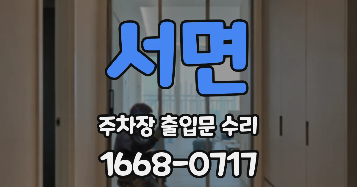 서면 주차장 출입문 수리