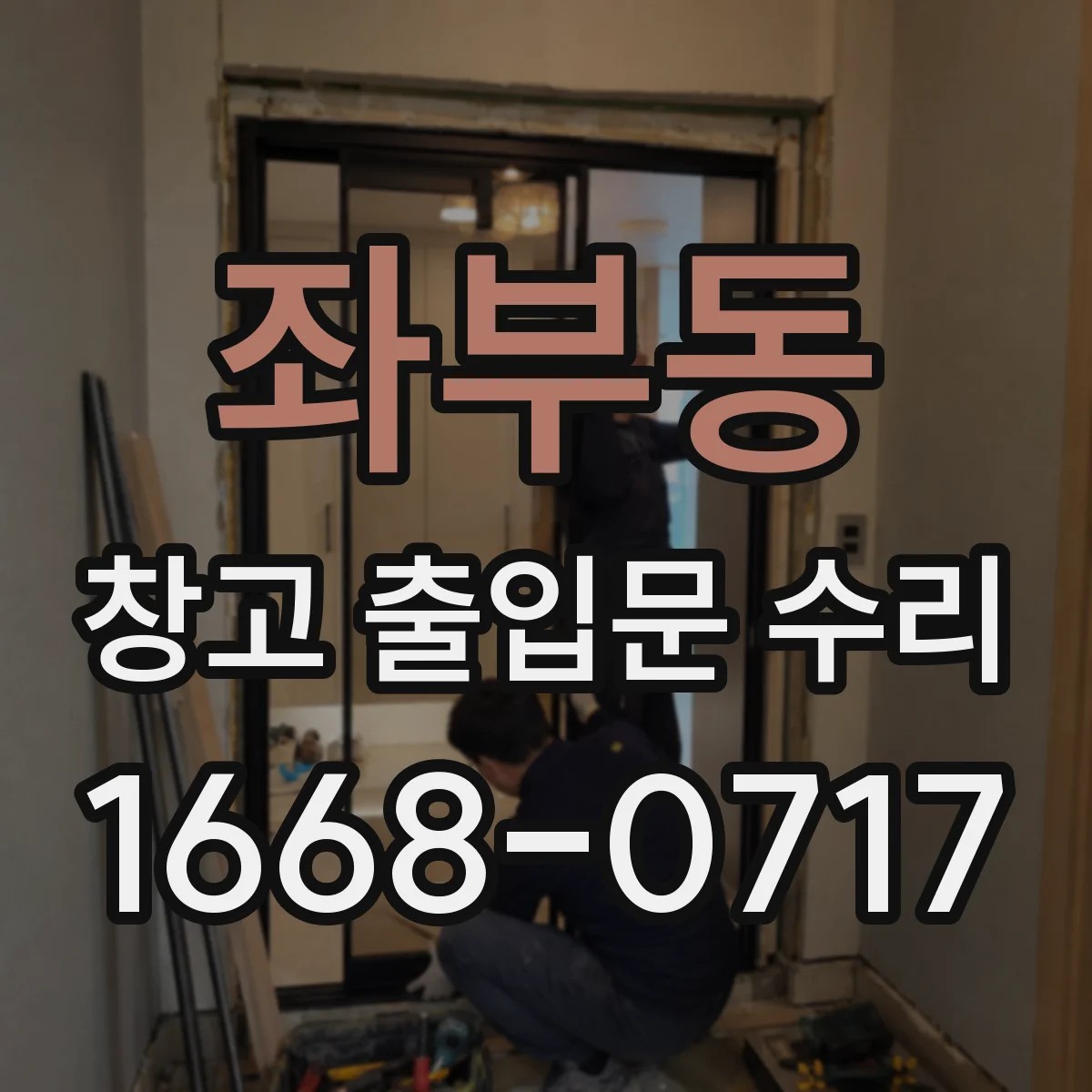 좌부동 창고 출입문 수리