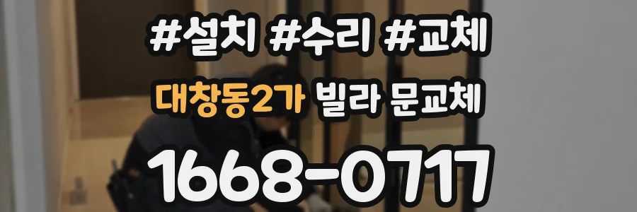 대창동2가 빌라 문교체