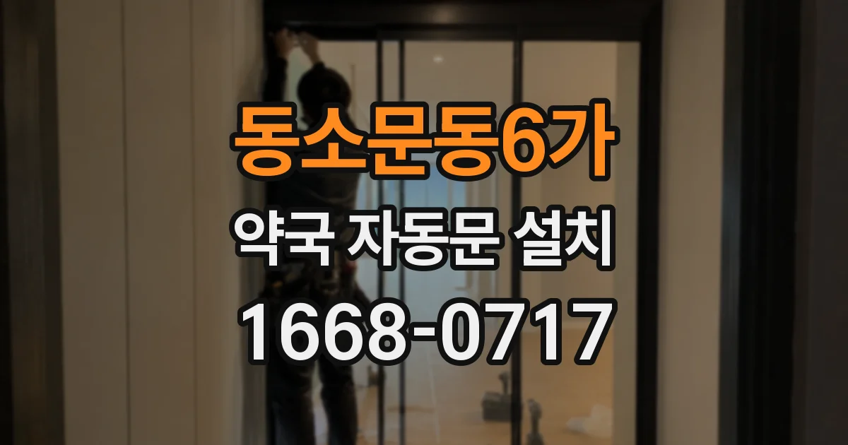 동소문동6가 약국 자동문 설치