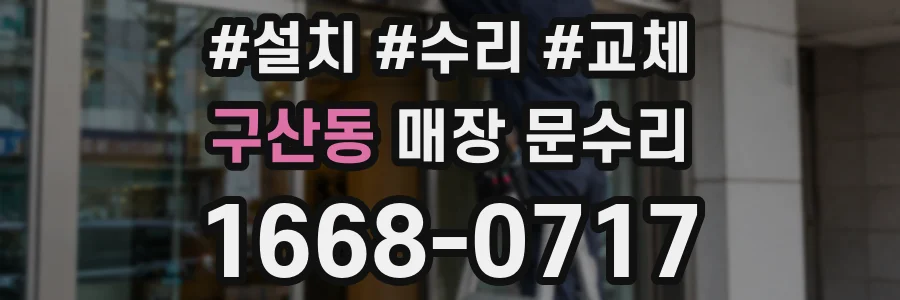 구산동 매장 문수리