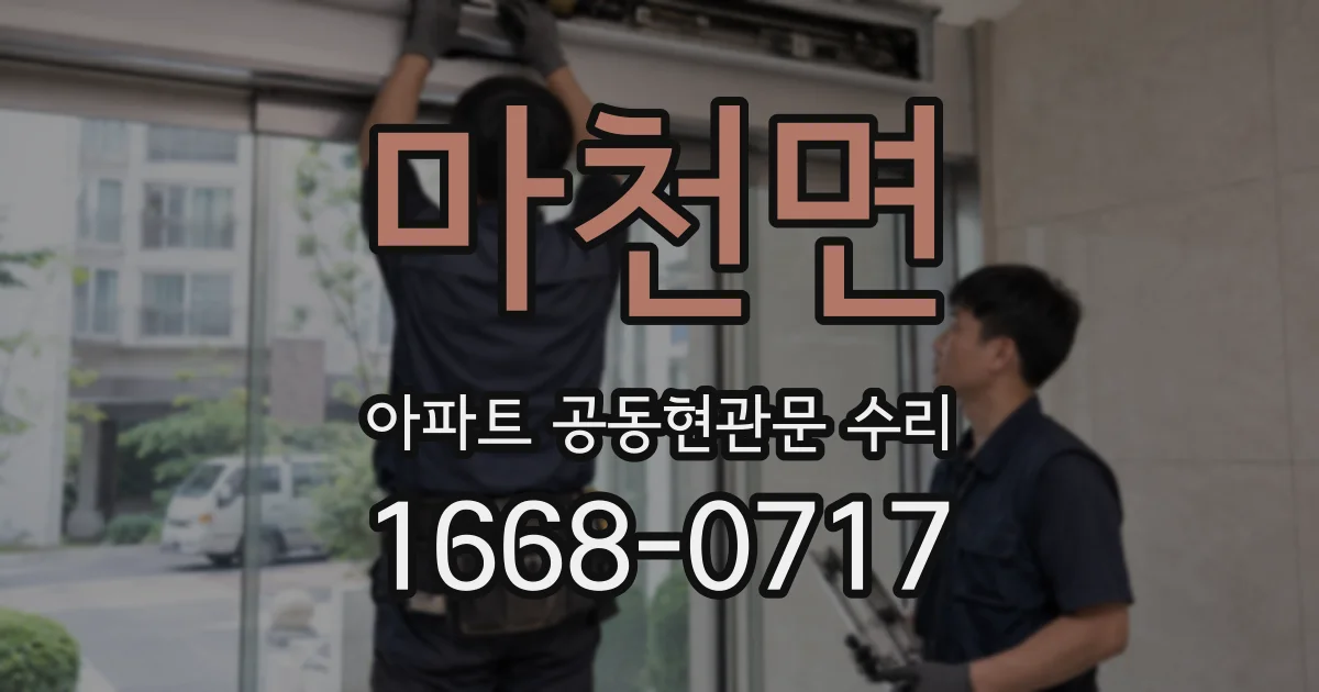마천면 아파트 공동현관문 수리