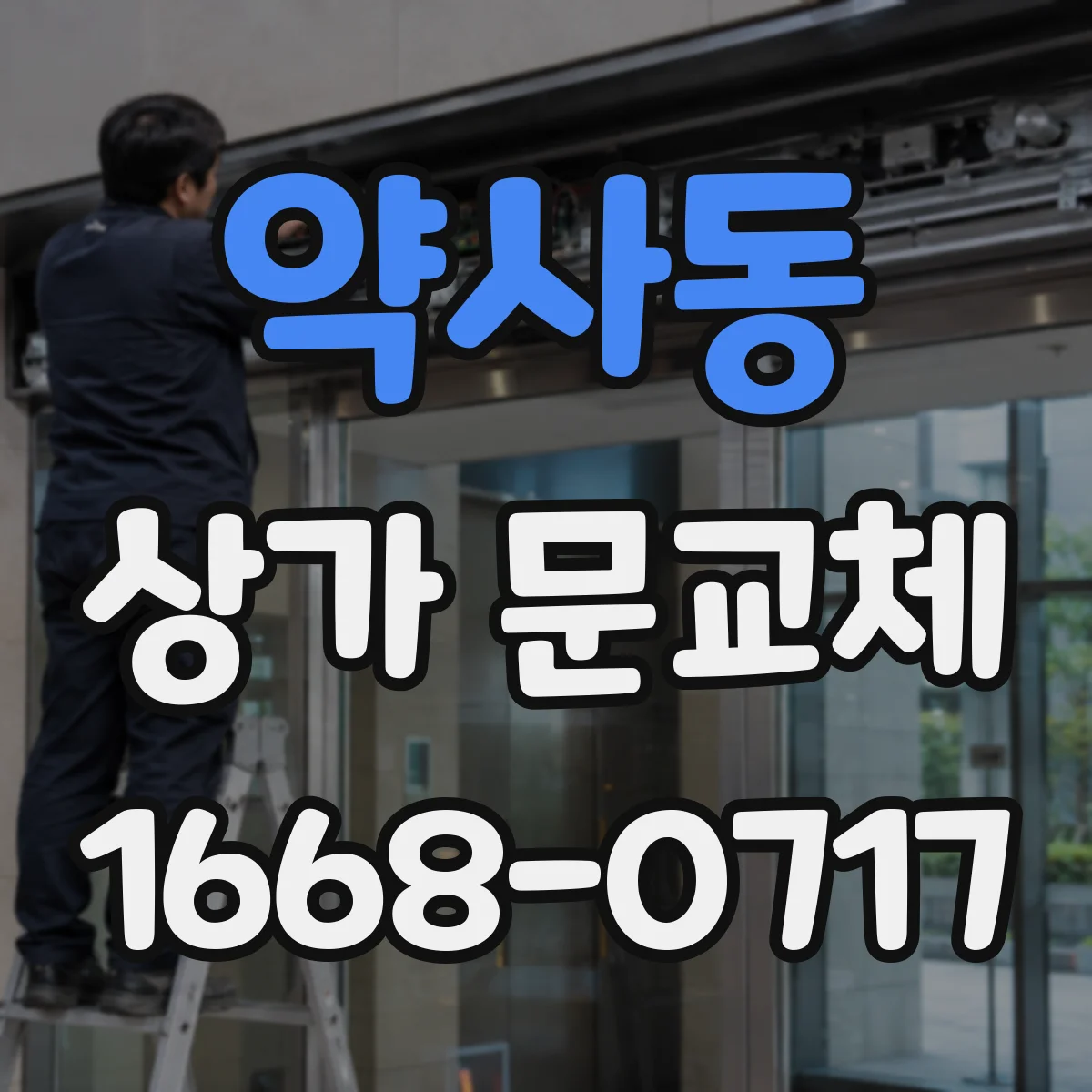 약사동 상가 문교체