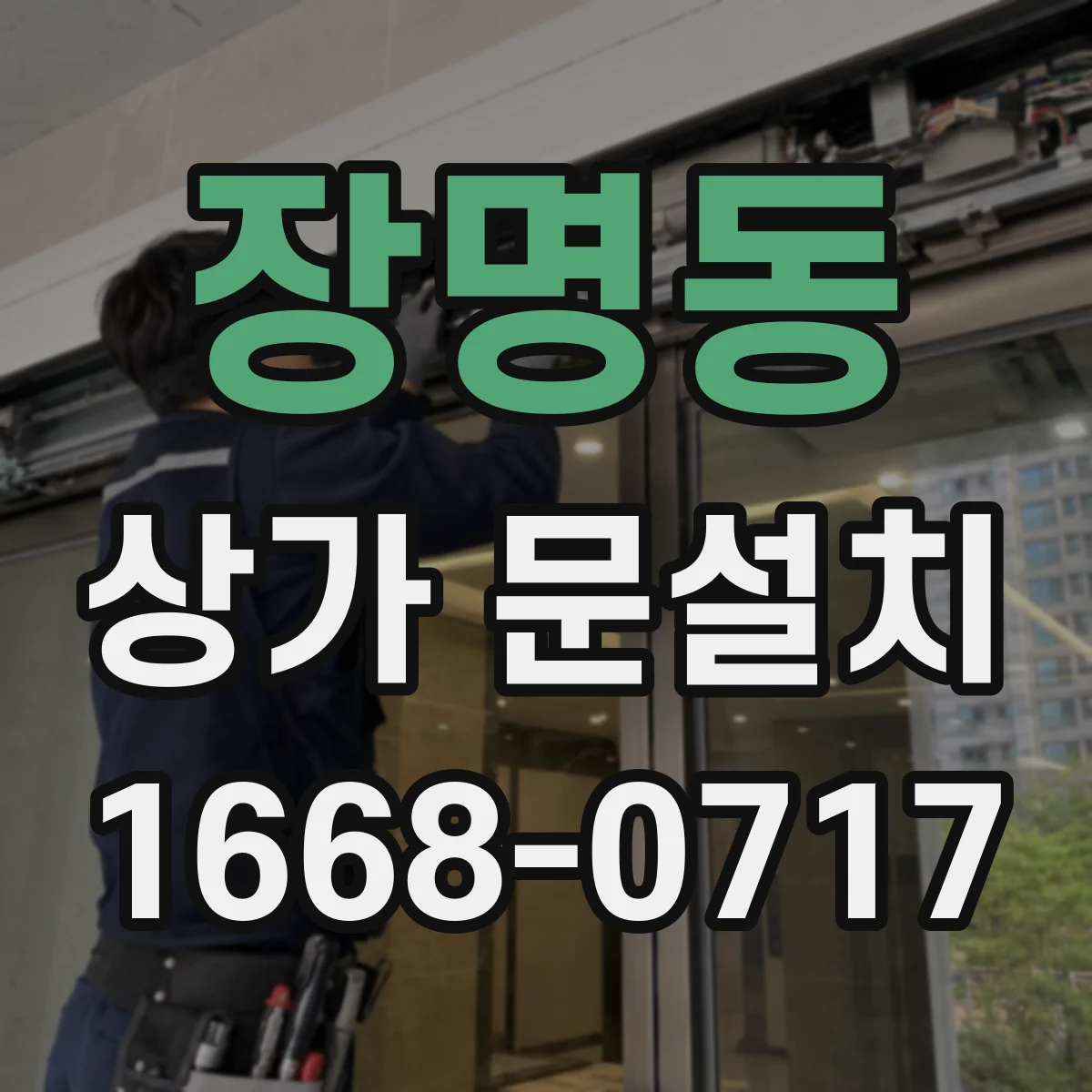 장명동 상가 문설치