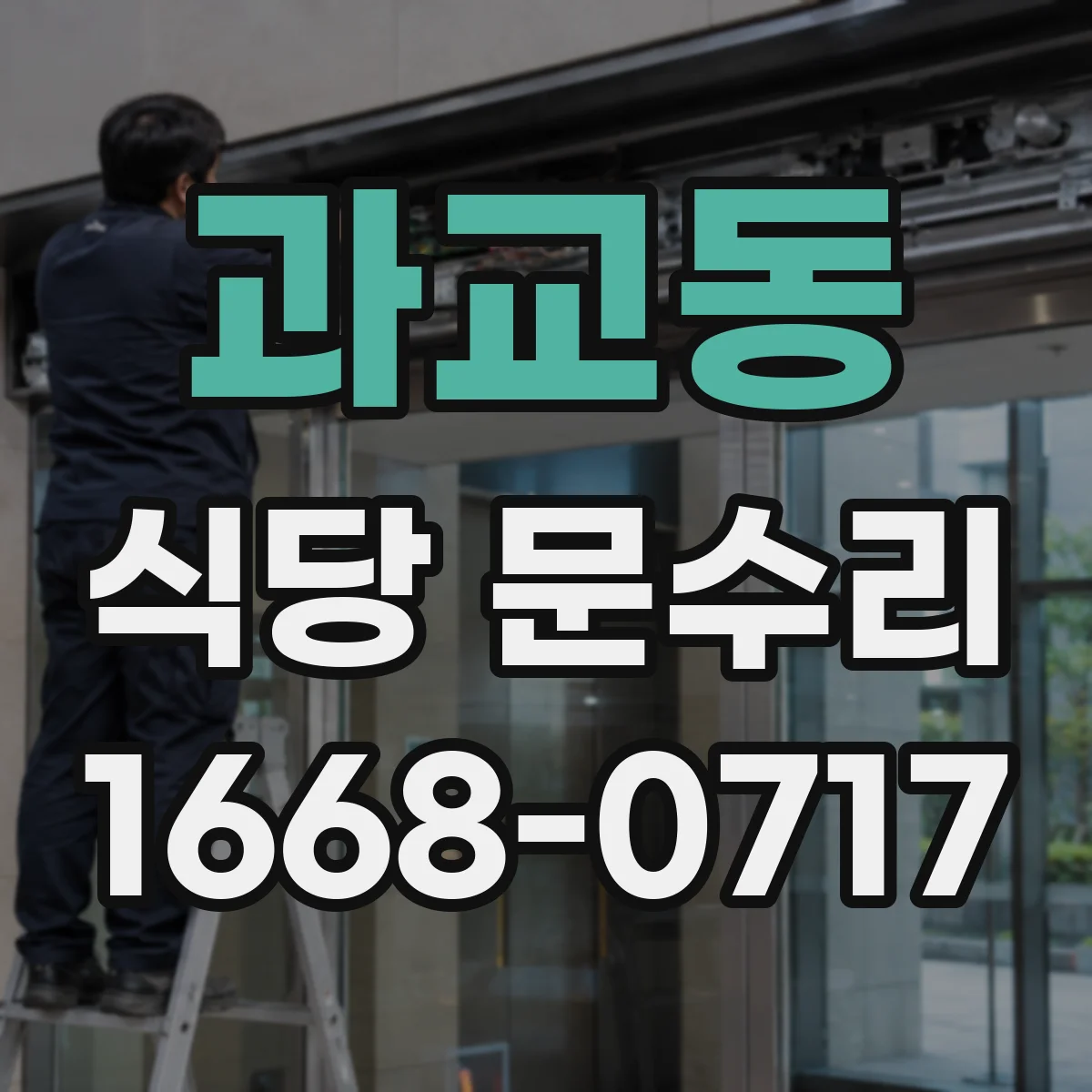 과교동 식당 문수리