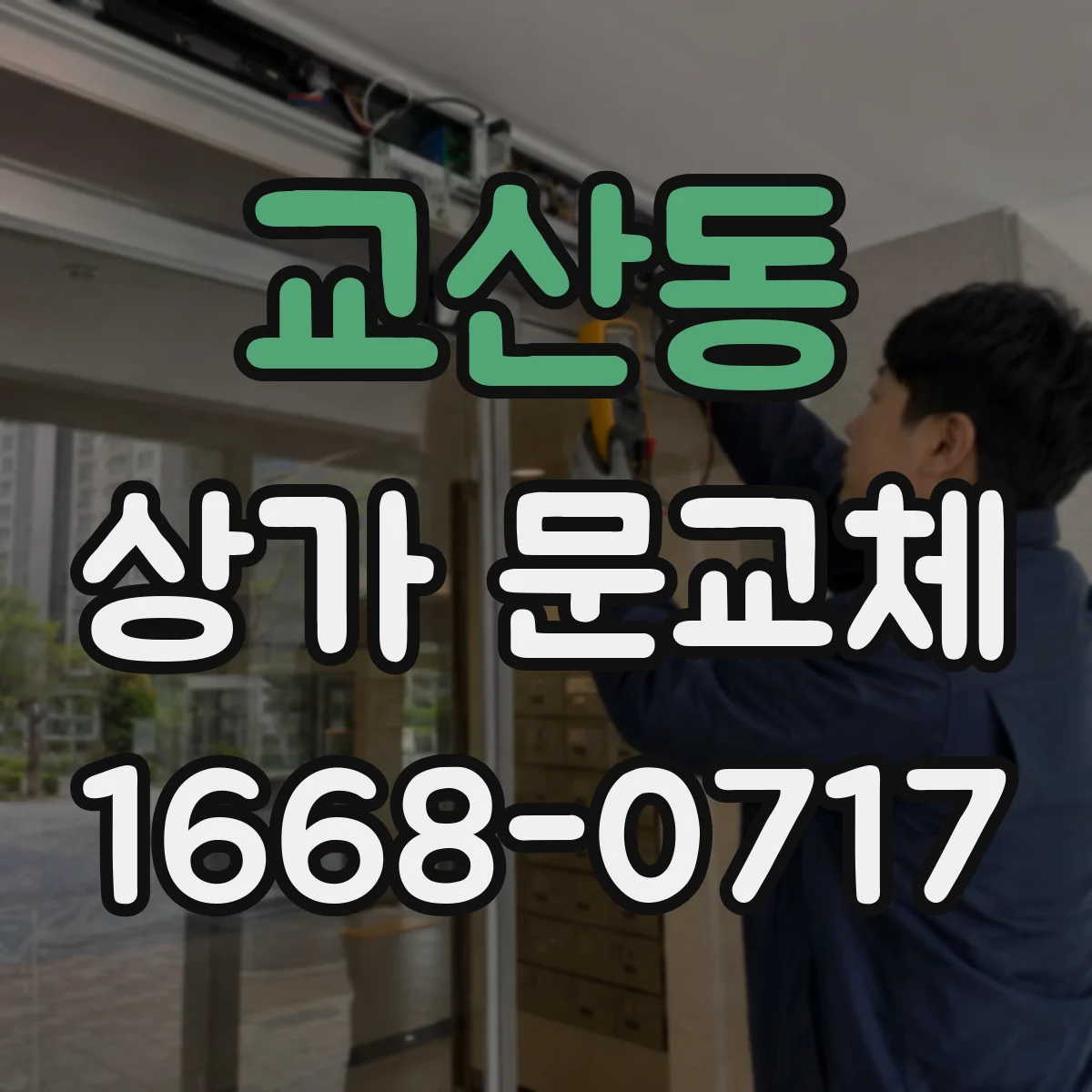 교산동 상가 문교체