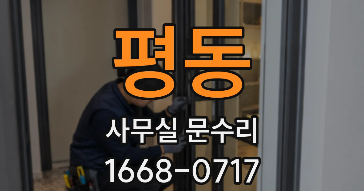 평동 사무실 문수리